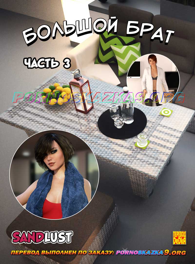 порно комикс Большой брат 3